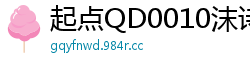 起点QD0010沫诗婷真实试镜偷拍流出！高清无码完整版，面试现场娇喘不断！国产自拍